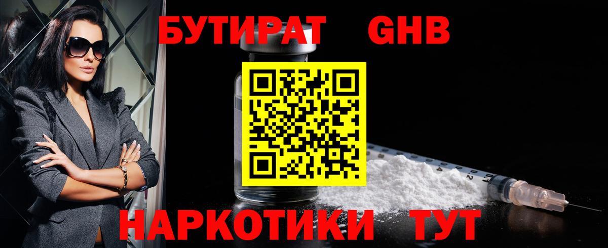 БУТИРАТ GHB Бутурлиновка